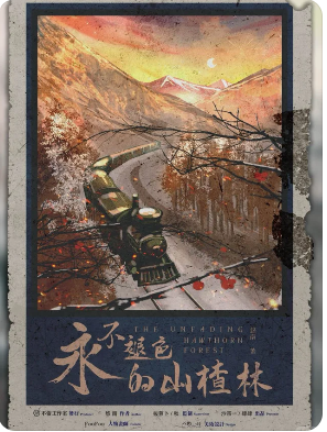 《永不褪色的山楂林》剧本杀