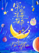 <b>《宇宙浪漫指南》剧本杀复盘答案：线索流程+真相结局+角色任务</b>