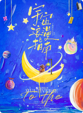 《宇宙浪漫指南》剧本杀