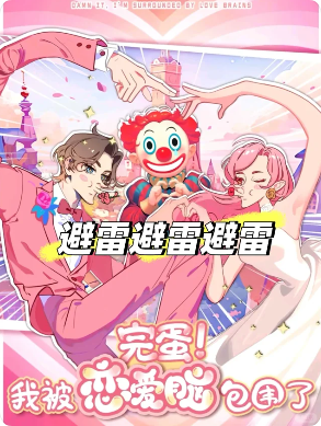 《完蛋！我被恋爱脑包围了》剧本杀