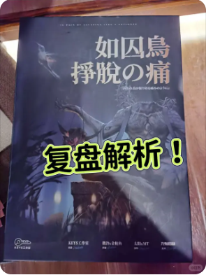 《如囚鸟挣脱之痛》剧本杀