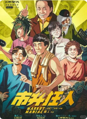 市井狂人