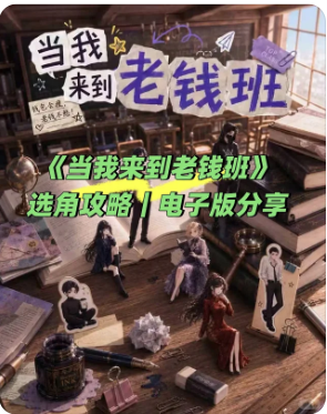 《当我来到老钱班》剧本杀