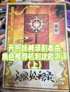 <b>《天照妖神录》剧本杀复盘：剧情还原+角色身份+核心机制</b>