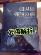 <b>《如囚鸟挣脱之痛》剧本杀复盘：剧情深度解析+剧本亮点+角色游玩</b>
