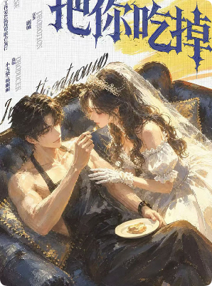 想要把你吃掉剧本杀复盘
