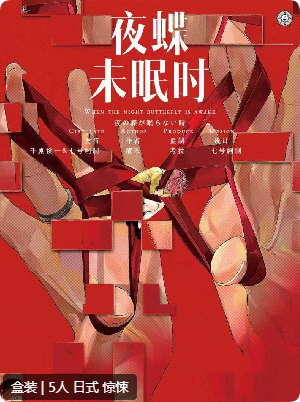 夜蝶未眠时