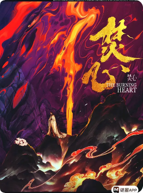 《焚心》剧本杀