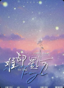《难却星河》剧本杀复盘：宿命感拉
