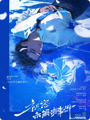 《初恋的未解决事件》剧本杀
