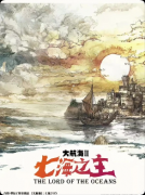 <b>《大航海2七海之主》剧本杀复盘：剧情体验解析+角色攻略+游玩测评</b>