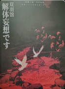 《双羽馆解体妄想》剧本杀复盘：日