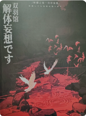 《双羽馆解体妄想》剧本杀