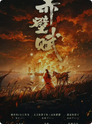 赤壁赋剧本杀复盘