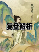 <b>《一枕云川》剧本杀复盘：古风剧情解析 + 角色选角指南 + 游玩真实测评</b>