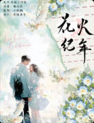 《花火纪年》剧本杀复盘：剧情解析