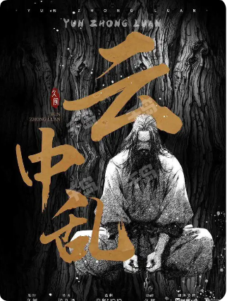《云中乱》剧本杀